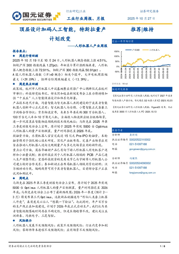 人形机器人产业周报：顶层设计加码人工智能，特斯拉量产计划改变