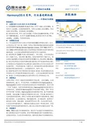 计算机行业周报：HarmonyOS 6发布，行业喜迎新机遇