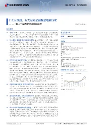 电力设备行业行业点评报告:第二十届四中全会公报点评-十五五预热,五大方向全面掘金电新行业
