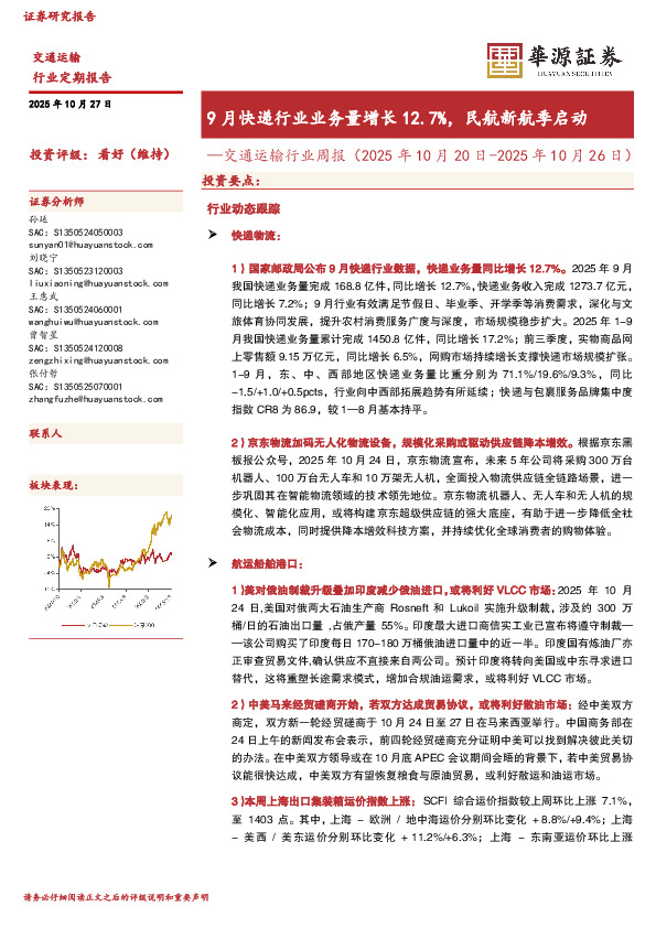 交通运输行业周报：9月快递行业业务量增长12.7%，民航新航季启动