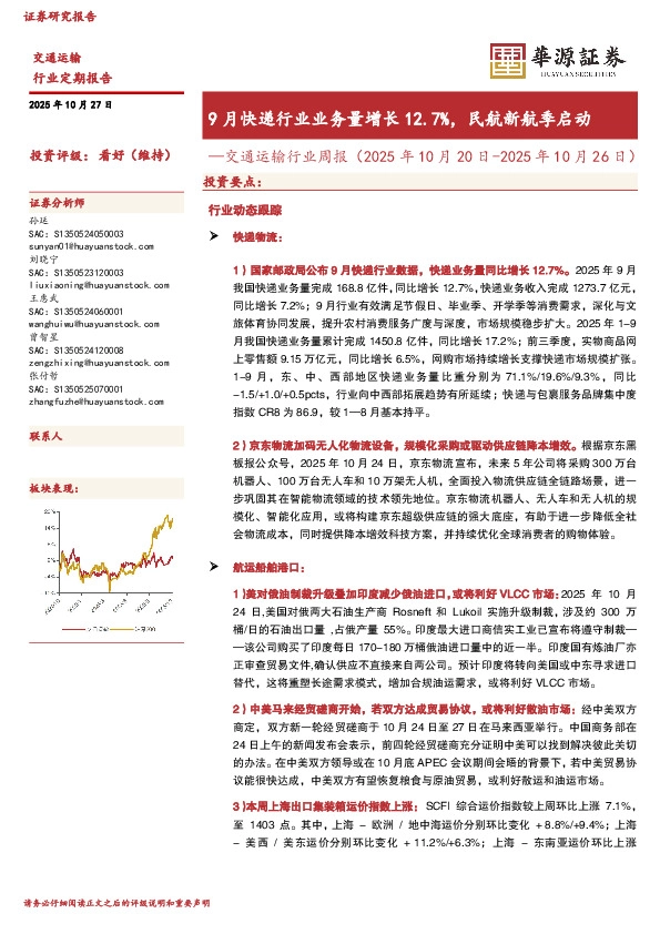 交通运输行业周报：9月快递行业业务量增长12.7%，民航新航季启动