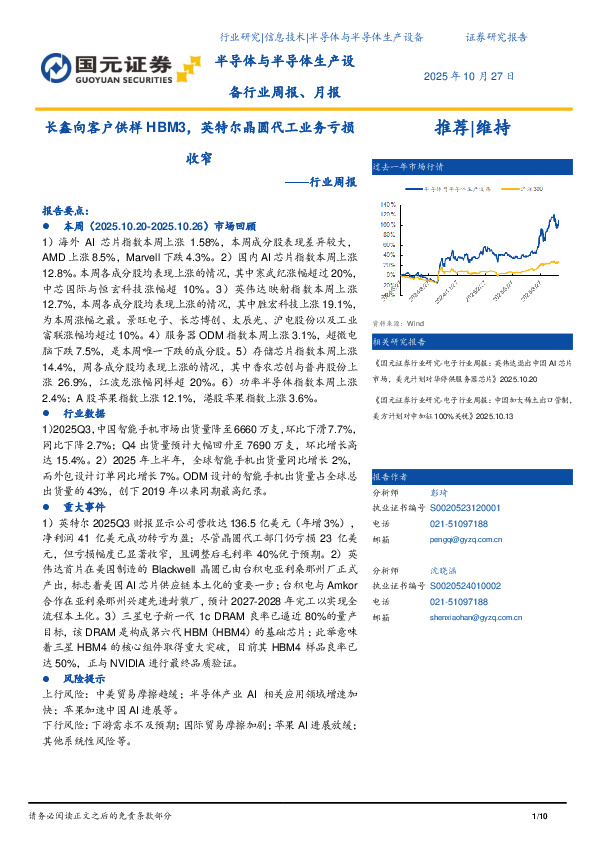 半导体与半导体生产设备行业周报：长鑫向客户供样HBM3，英特尔晶圆代工业务亏损收窄