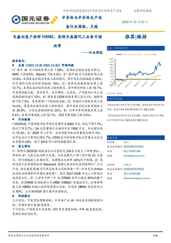 半导体与半导体生产设备行业周报：长鑫向客户供样HBM3，英特尔晶圆代工业务亏损收窄