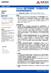 智能制造行业周报：Optimus量产节奏调整，关注前臂与手部集成演进的增量机会