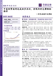 有色金属行业周报：中美经贸谈判达成初步共识，宏观利好支撑铜铝涨价