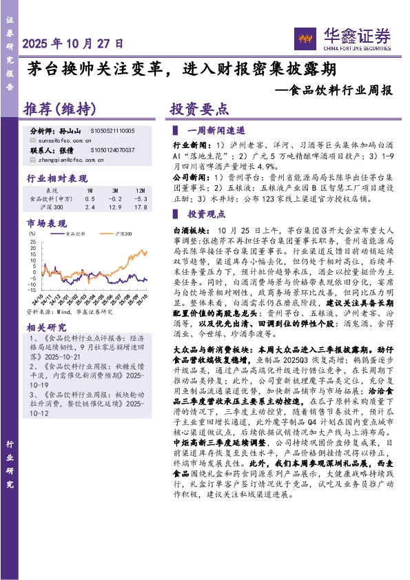 食品饮料行业周报：茅台换帅关注变革，进入财报密集披露期