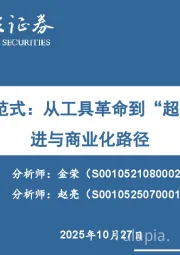 传媒:AI应用新范式:从工具革命到“超级OS”的演进与商业化路径