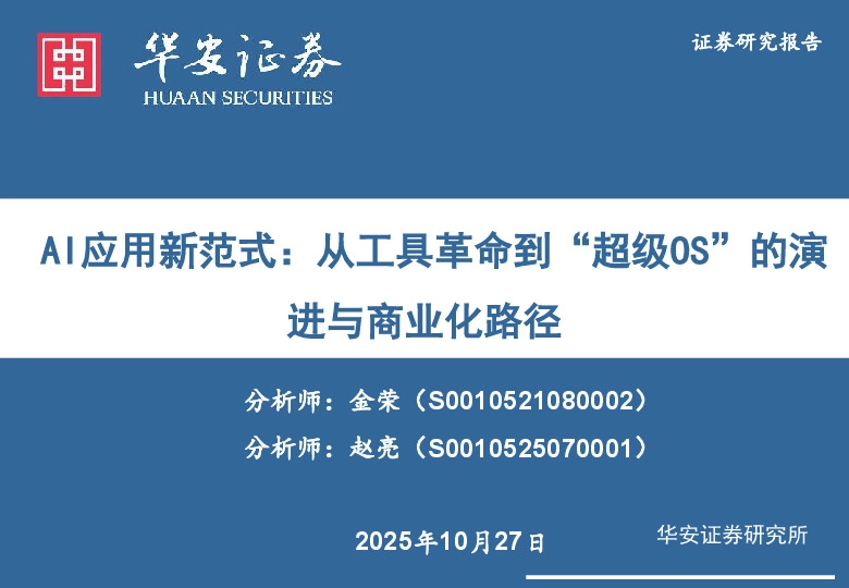 传媒：AI应用新范式：从工具革命到“超级OS”的演进与商业化路径