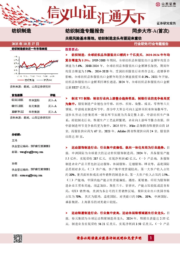 纺织制造专题报告：关税风险基本落地，纺织制造龙头有望迎来重估