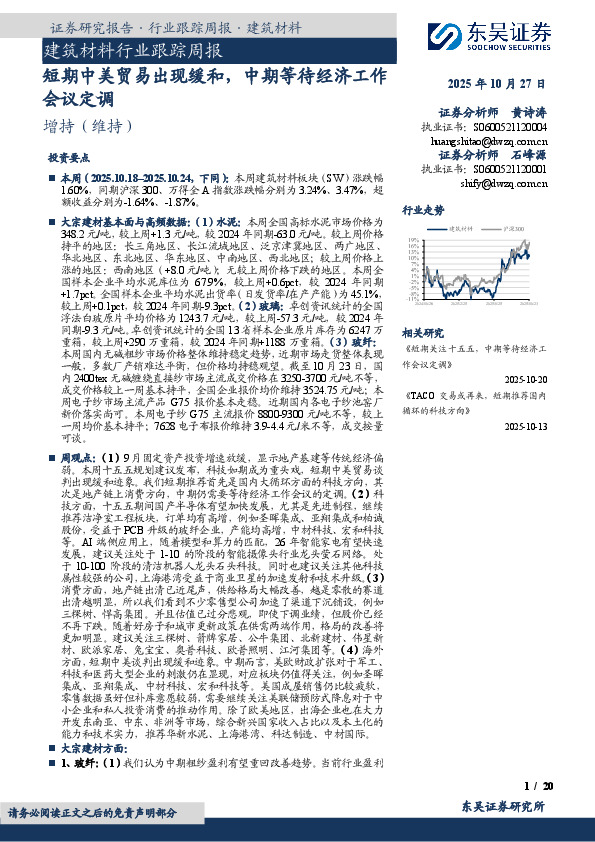 建筑材料行业跟踪周报：短期中美贸易出现缓和，中期等待经济工作会议定调