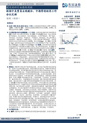 建筑材料行业跟踪周报：短期中美贸易出现缓和，中期等待经济工作会议定调