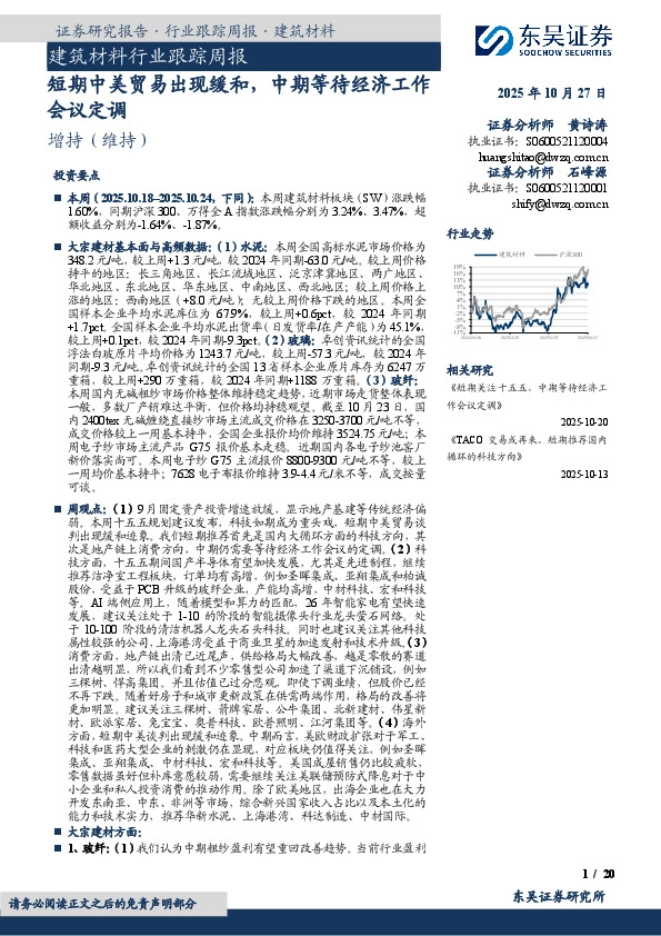 建筑材料行业跟踪周报：短期中美贸易出现缓和，中期等待经济工作会议定调