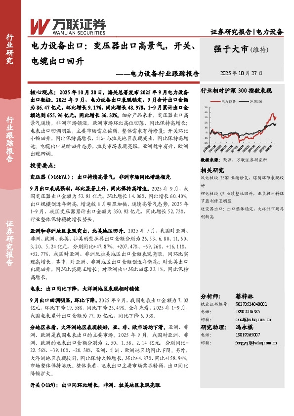 电力设备行业跟踪报告：电力设备出口：变压器出口高景气，开关、电缆出口回升