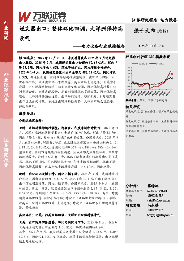 电力设备行业跟踪报告：逆变器出口：整体环比回调，大洋洲保持高景气