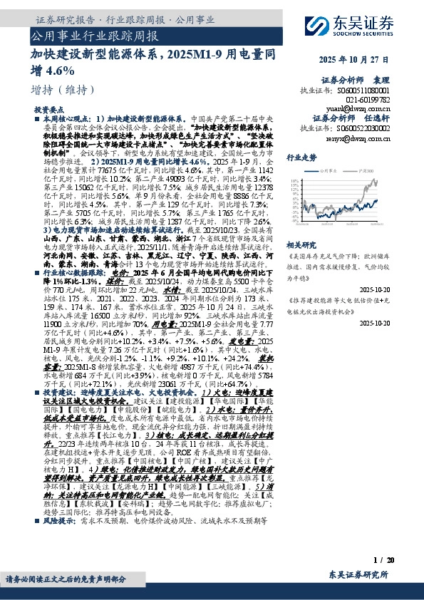 公用事业行业跟踪周报：加快建设新型能源体系，2025M1-9用电量同增4.6%