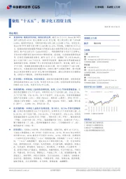 基础化工行业周报 · 基础化工行业:聚焦“十五五”,探寻化工投资主线