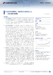 有色金属行业周报:中美经贸谈判顺利,或将推动金属价格上行