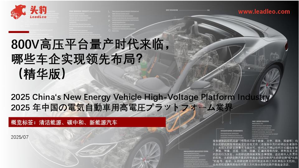 800V高压平台量产时代来临，哪些车企实现领先布局？（精华版）