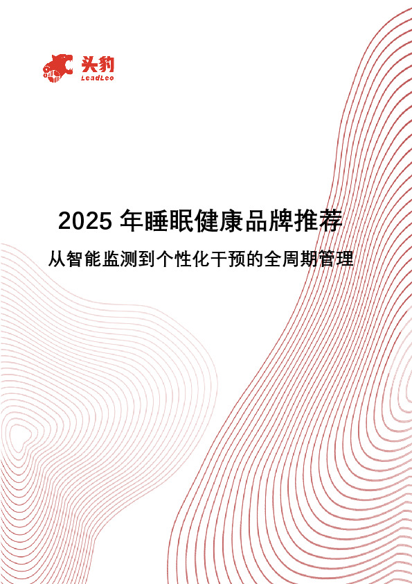 2025年睡眠健康品牌推荐：从智能监测到个性化干预的全周期管理