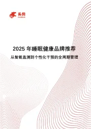 2025年睡眠健康品牌推荐：从智能监测到个性化干预的全周期管理