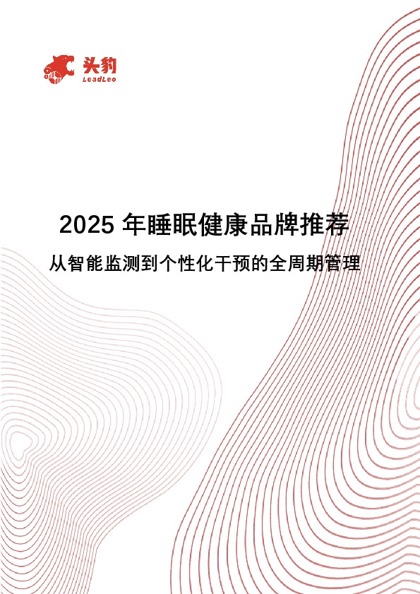 2025年睡眠健康品牌推荐：从智能监测到个性化干预的全周期管理