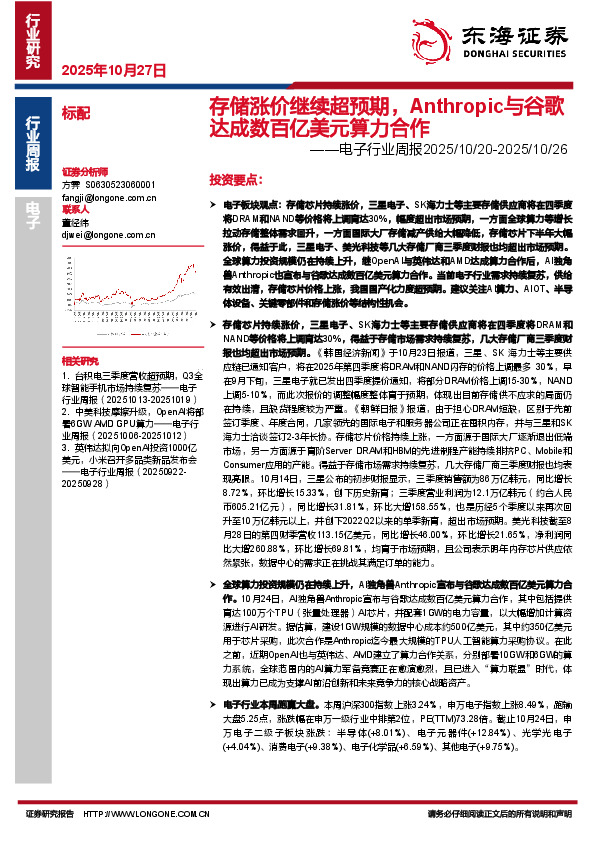 电子行业周报：存储涨价继续超预期，Anthropic与谷歌达成数百亿美元算力合作