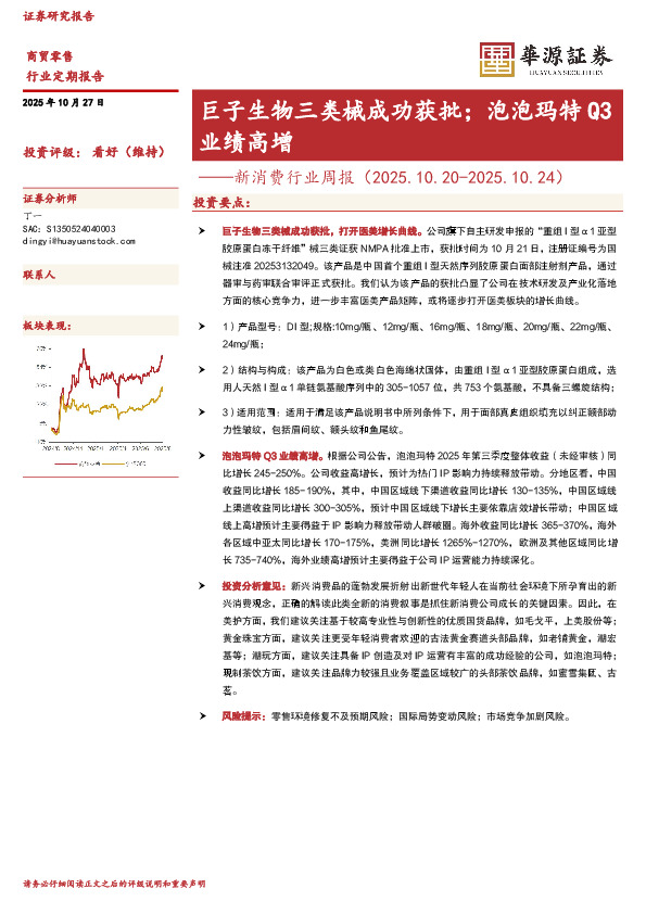 新消费行业周报：巨子生物三类械成功获批；泡泡玛特Q3业绩高增