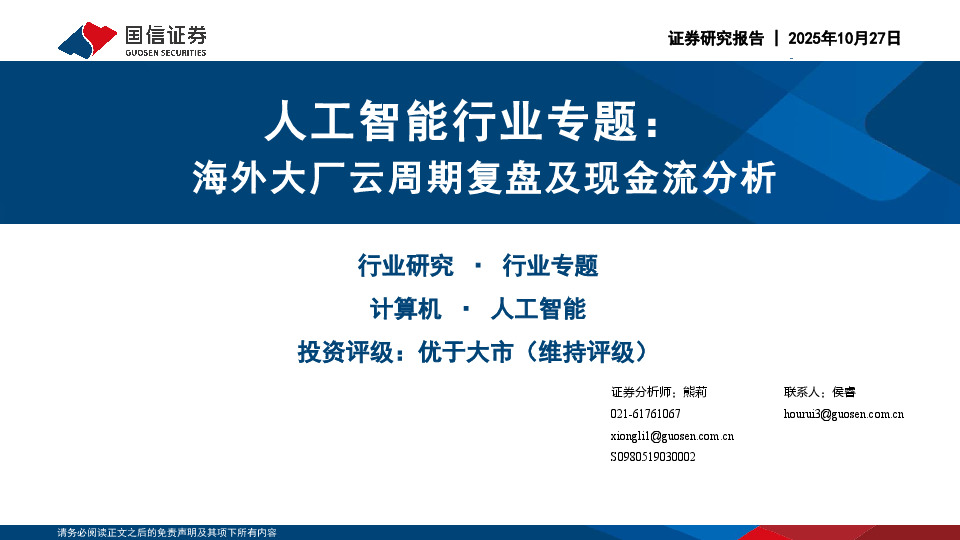 人工智能行业专题：海外大厂云周期复盘及现金流分析