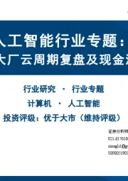 人工智能行业专题：海外大厂云周期复盘及现金流分析