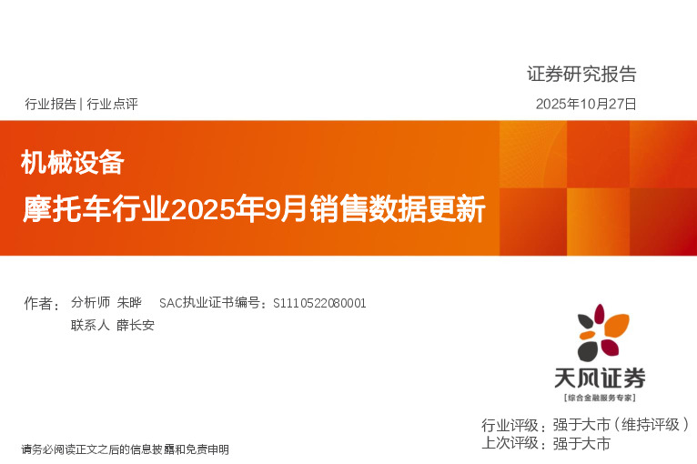 摩托车行业2025年9月销售数据更新