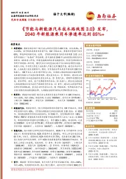 汽车行业周报：《节能与新能源汽车技术路线图3.0》发布，2040年新能源乘用车渗透率达到85%+