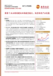 低空经济行业双周报：国家十五五规划建议加快航空航天、低空经济产业发展
