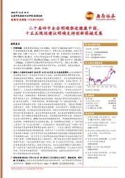 医药行业周报：二十届四中全会明确推进健康中国，十五五规划建议明确支持创新药械发展