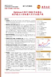 机器人行业周报：Optimus-3预计2026年初推出，逐步建立人形机器人百万台量产线