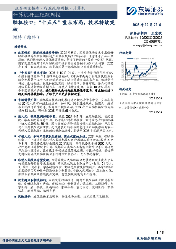 计算机行业跟踪周报：脑机接口：“十五五”重点布局，技术持续突破