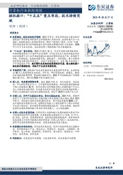计算机行业跟踪周报：脑机接口：“十五五”重点布局，技术持续突破