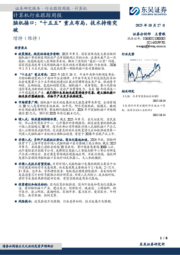 计算机行业跟踪周报：脑机接口：“十五五”重点布局，技术持续突破