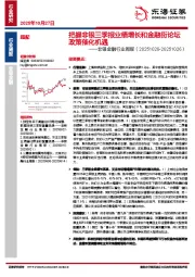 非银金融行业周报：把握非银三季报业绩增长和金融街论坛政策催化机遇