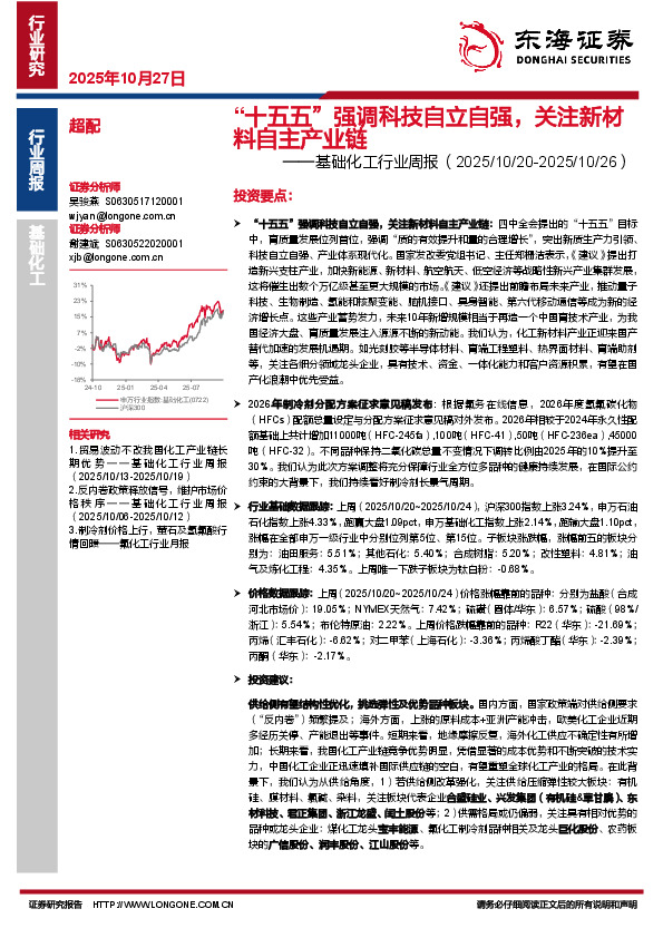 基础化工行业周报：“十五五”强调科技自立自强，关注新材料自主产业链