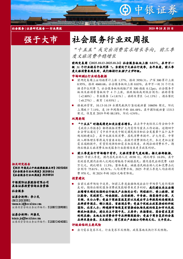 社会服务行业双周报：“十五五”或突出消费需求增长导向，前三季度文旅消费平稳增长