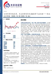 食品饮料行业周报：白酒有望加速出清，关注经营边际改善&高景气成长股