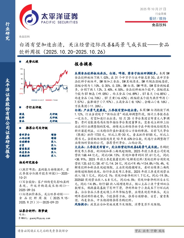 食品饮料行业周报：白酒有望加速出清，关注经营边际改善&高景气成长股