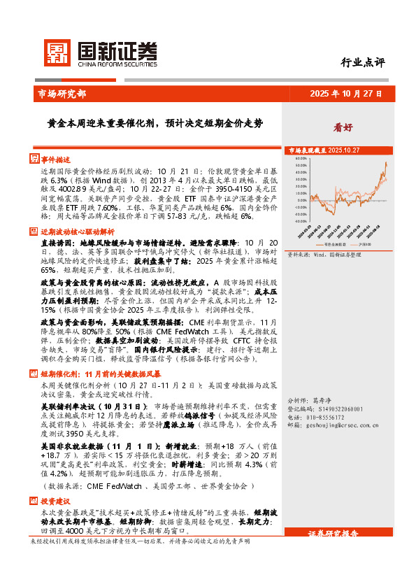 黄金行业点评：黄金本周迎来重要催化剂，预计决定短期金价走势