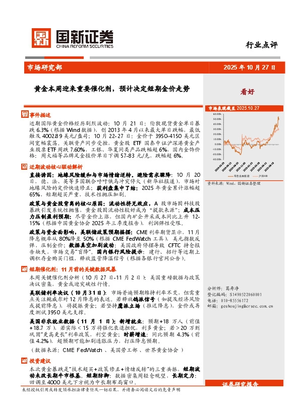 黄金行业点评：黄金本周迎来重要催化剂，预计决定短期金价走势