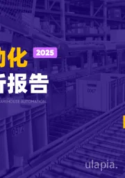 2025仓储自动化行业简析报告