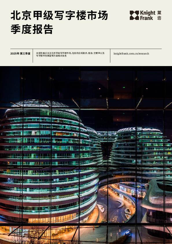 北京甲级写字楼市场季度报告