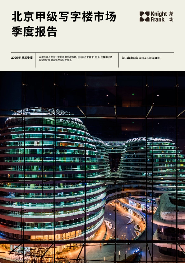 北京甲级写字楼市场季度报告