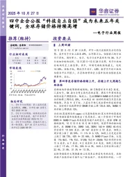 电子行业周报：四中全会公报“科技自立自强”成为未来五年关键词，全球存储价格持续高增