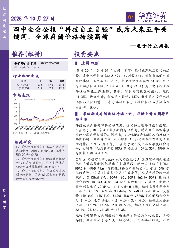 电子行业周报：四中全会公报“科技自立自强”成为未来五年关键词，全球存储价格持续高增