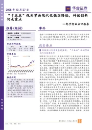 电子行业点评报告：“十五五”规划擘画现代化强国路径，科技创新仍是重点